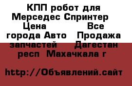 КПП робот для Мерседес Спринтер › Цена ­ 40 000 - Все города Авто » Продажа запчастей   . Дагестан респ.,Махачкала г.